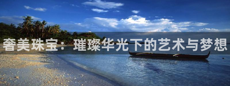 新宝堂新会陈皮5年：奢美珠宝：璀璨华光下的艺术与梦想