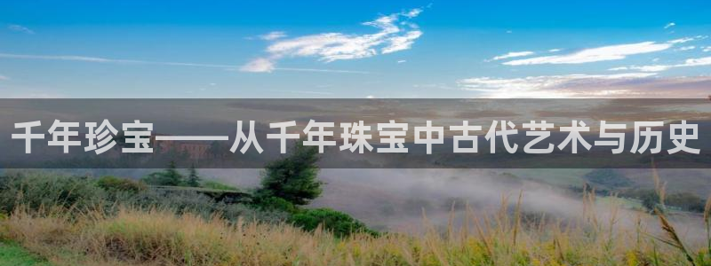 新宝5下载 迅雷下载：千年珍宝——从千年珠宝中古代艺术与历史