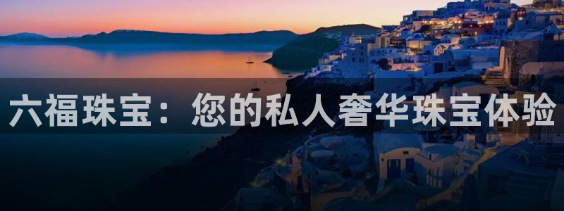 新宝5如何注册登录：六福珠宝：您的私人奢华珠宝体验