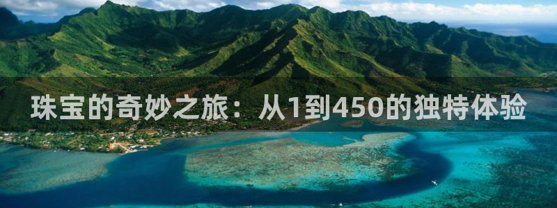 新宝5平台霸：珠宝的奇妙之旅：从1到450的独特体验