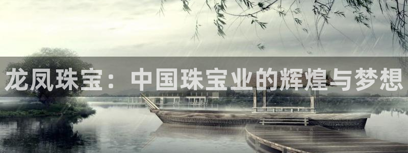 新宝5球维33 300：龙凤珠宝：中国珠宝业的辉煌与梦想