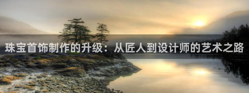 新宝5什么时候上市：珠宝首饰制作的升级：从匠人到设计师的艺术之路