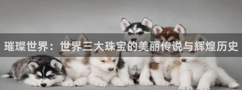 新宝新5：璀璨世界：世界三大珠宝的美丽传说与辉煌历史