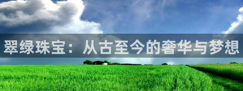 新宝5app：翠绿珠宝：从古至今的奢华与梦想