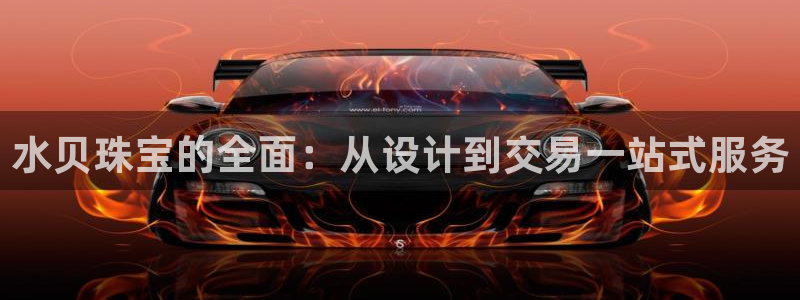 新宝5登录入口网址：水贝珠宝的全面：从设计到交易一站式服务