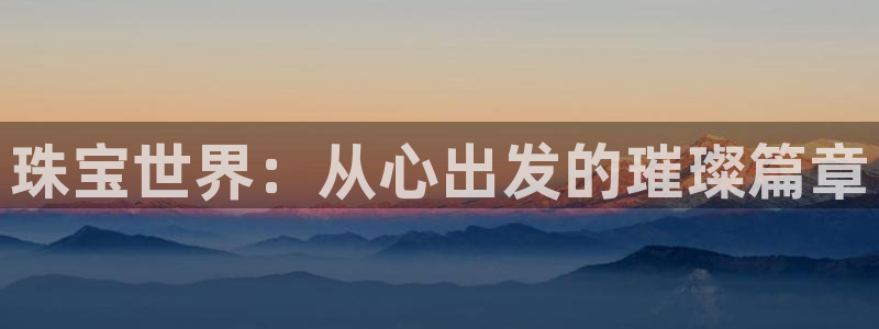 新宝测速5：珠宝世界：从心出发的璀璨篇章