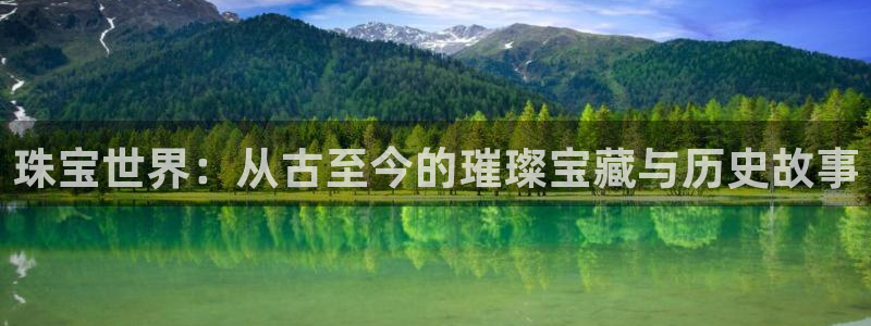 有人知道新宝5么：珠宝世界：从古至今的璀璨宝藏与历史故事