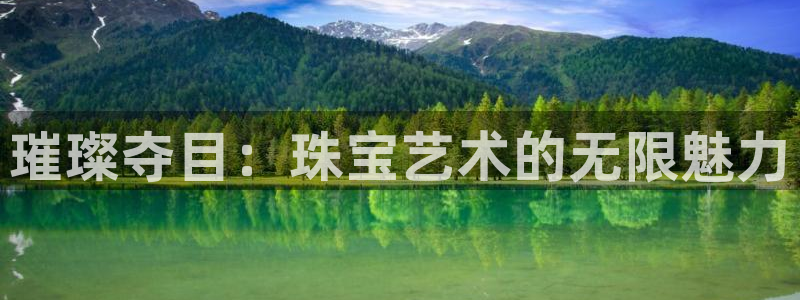 新宝5X：璀璨夺目：珠宝艺术的无限魅力