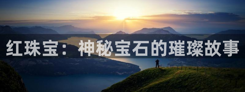 新宝5分彩：红珠宝：神秘宝石的璀璨故事