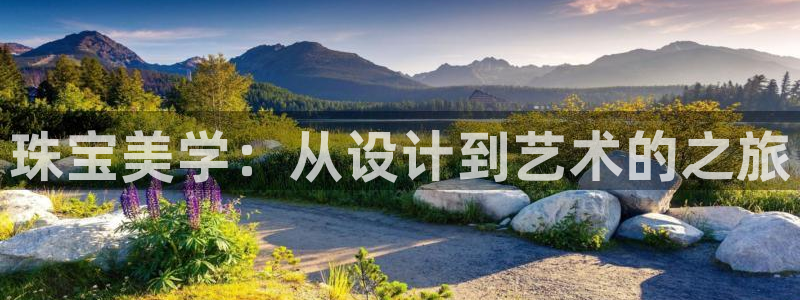 新宝5 测速：珠宝美学：从设计到艺术的之旅