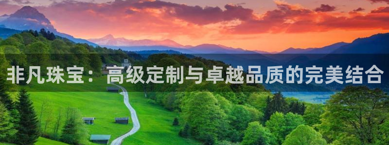 有人知道新宝5么：非凡珠宝：高级定制与卓越品质的完美结合