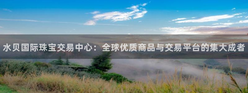 老新宝5授权登录：水贝国际珠宝交易中心：全球优质商品与交易平台的集大成者