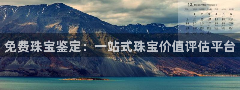 新宝5为啥开：免费珠宝鉴定：一站式珠宝价值评估平台