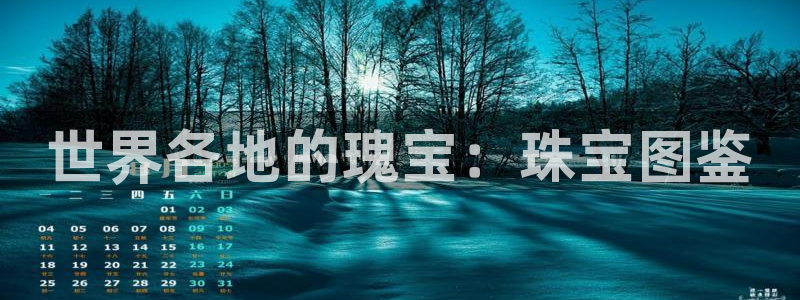 新宝5公司：世界各地的瑰宝：珠宝图鉴