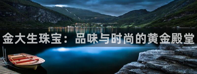新宝5平台注册公司：金大生珠宝：品味与时尚的黄金殿堂