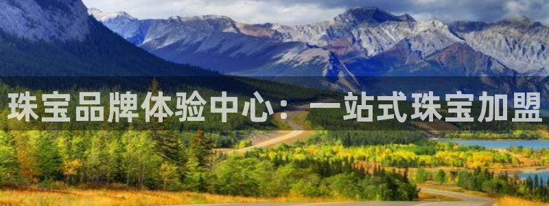 新宝5手机版登录：珠宝品牌体验中心：一站式珠宝加盟