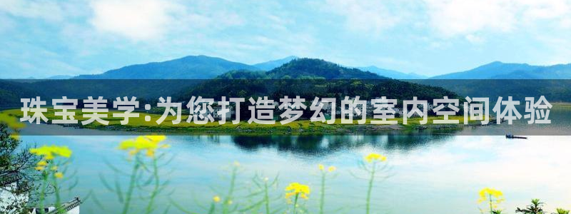 新宝b2O5O5O：珠宝美学:为您打造梦幻的室内空间体验