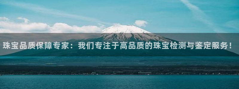 新宝5娱乐：珠宝品质保障专家：我们专注于高品质的珠宝检测与鉴定服务！