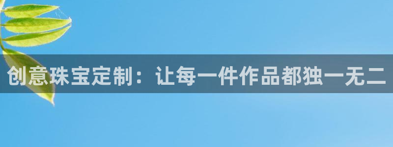 新宝5下载到桌面：创意珠宝定制：让每一件作品都独一无二