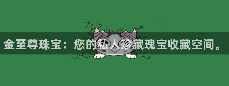 新宝5娱乐方：金至尊珠宝：您的私人珍藏瑰宝收藏空间。
