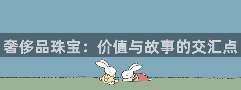 新宝5下载测试：奢侈品珠宝：价值与故事的交汇点