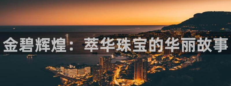 新宝5代理：金碧辉煌：萃华珠宝的华丽故事