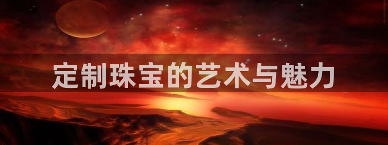 新宝rc_5w：定制珠宝的艺术与魅力