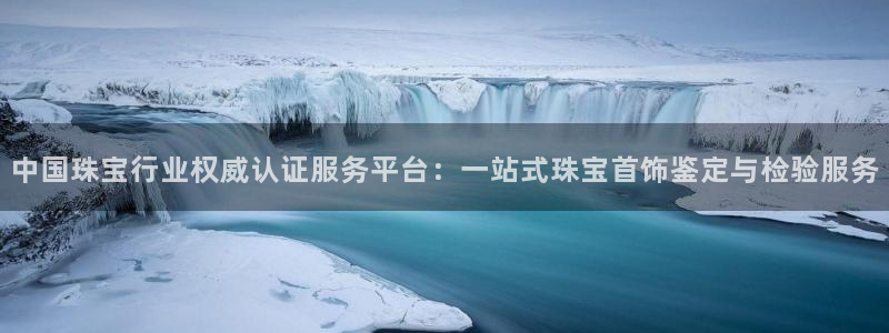 新宝5是谁：中国珠宝行业权威认证服务平台：一站式珠宝首饰鉴定与检验服务