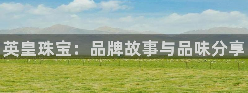 新宝b2O5O5O：英皇珠宝：品牌故事与品味分享