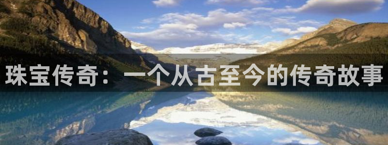 新宝m2O5O5O：珠宝传奇：一个从古至今的传奇故事