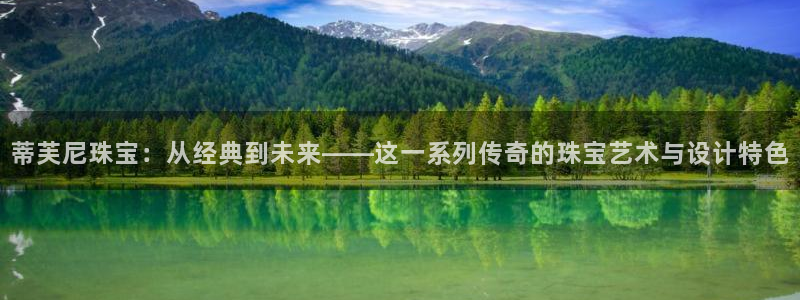 p5r新宝魔：蒂芙尼珠宝：从经典到未来——这一系列传奇的珠宝艺术与设计特色