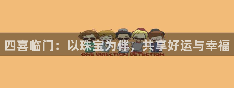新宝5测速：四喜临门：以珠宝为伴，共享好运与幸福