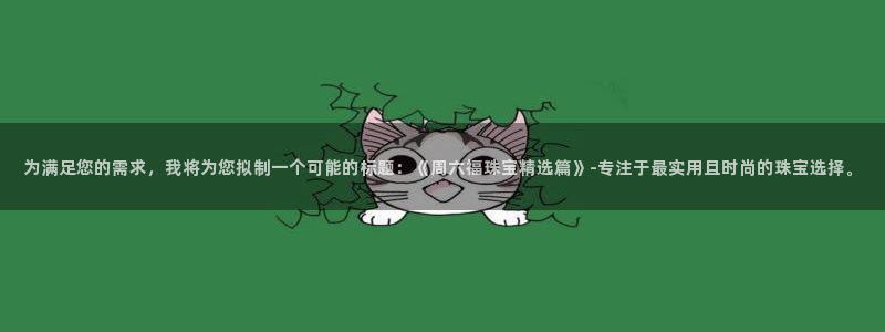 新宝m2O5O5O：为满足您的需求，我将为您拟制一个可能的标题：《周六福珠宝精选