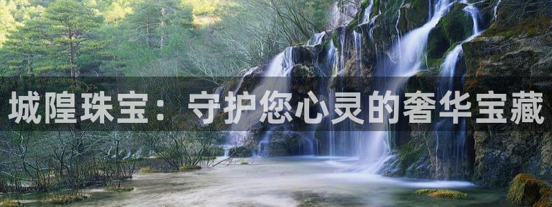 i新宝5：城隍珠宝：守护您心灵的奢华宝藏