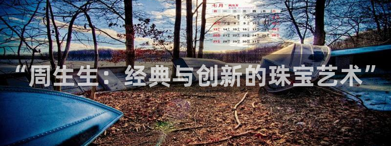 新宝j2O5O5O：“周生生：经典与创新的珠宝艺术”