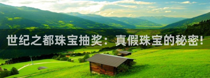 新宝5下载网址：世纪之都珠宝抽奖：真假珠宝的秘密!