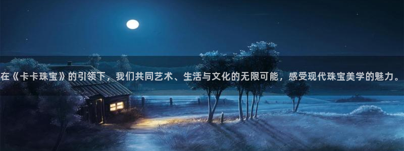 新宝5系列：在《卡卡珠宝》的引领下，我们共同艺术、生活与文化的无限可能，感受现代