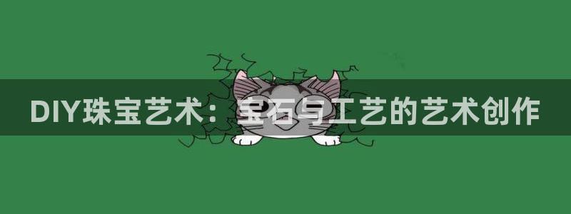 新宝5蒋74OOO5：DIY珠宝艺术：宝石与工艺的艺术创作