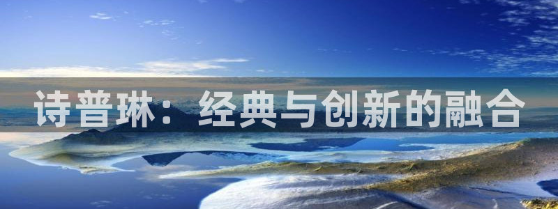 新宝5app：诗普琳：经典与创新的融合