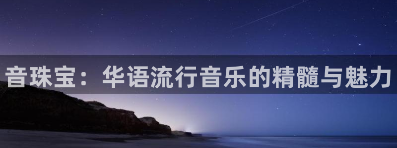 新宝5网站：音珠宝：华语流行音乐的精髓与魅力