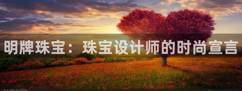 i新宝5：明牌珠宝：珠宝设计师的时尚宣言