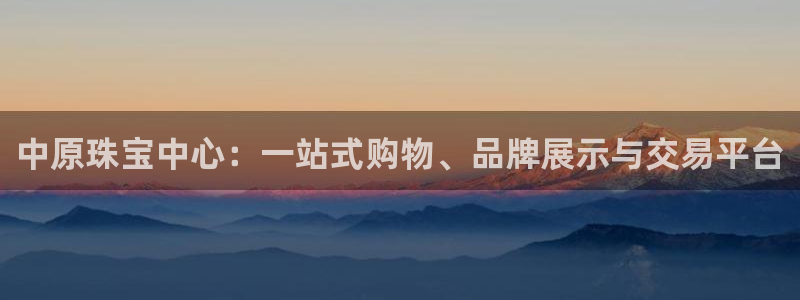 新宝5寻33 300球：中原珠宝中心：一站式购物、品牌展示与交易平台