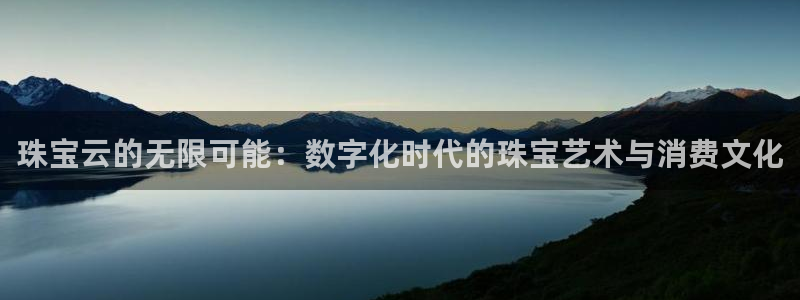 新宝5开好：珠宝云的无限可能：数字化时代的珠宝艺术与消费文化