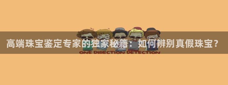 新宝5浗维33 300：高端珠宝鉴定专家的独家秘籍：如何辨别真假珠宝？
