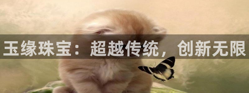 新宝5下载 迅雷下载：玉缘珠宝：超越传统，创新无限