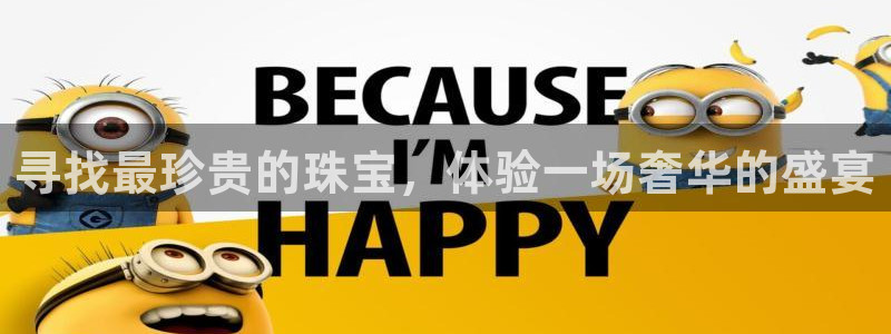 新宝股东张听2 5 5：寻找最珍贵的珠宝，体验一场奢华的盛宴