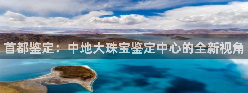 新宝5手机登陆：首都鉴定：中地大珠宝鉴定中心的全新视角