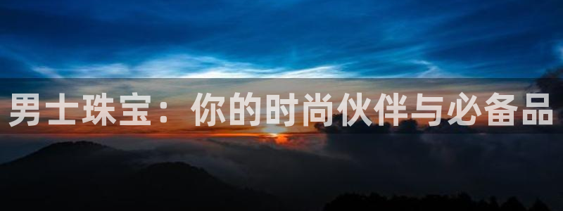 新宝5电脑登录网址：男士珠宝：你的时尚伙伴与必备品