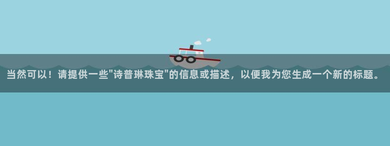 新宝3得74OO5：当然可以！请提供一些\