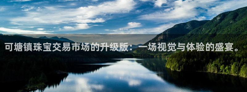 新宝5娱乐家：可塘镇珠宝交易市场的升级版：一场视觉与体验的盛宴。